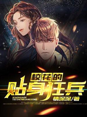 校花的贴身狂兵有声