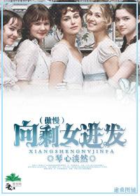 傲慢向剩女进发原名