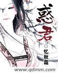 惑君颜卿本妖娆 免费阅读
