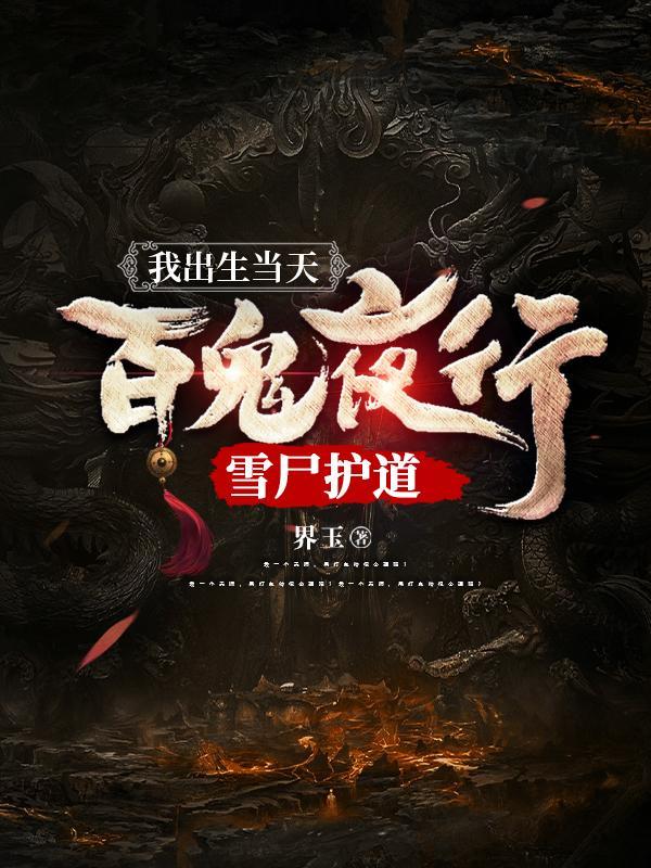 我出生当天百鬼夜行雪尸护道角色介绍
