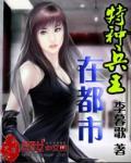 特种兵王在都市张欣怡李昊