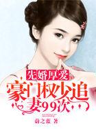 先婚厚爱天价少爷爱甜宠妻