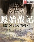 原始战记为啥看不下去