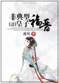 皇子选福晋