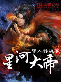 星河大帝心灵境界划分