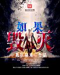如果毁灭之神伤害了唐舞桐会怎么样
