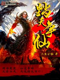 踏天争仙电子书TXT