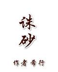 诛砂希行txt百度