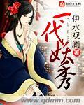 一代妖后完整
