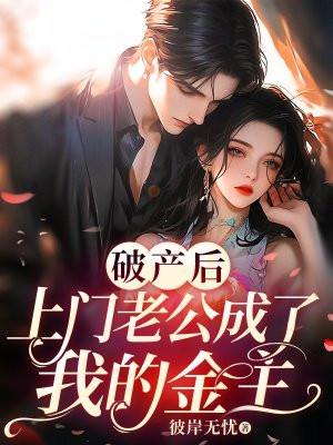 破产后上门老公成了我的金主完结版