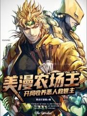美漫农场主开局收养恶人救世主原著