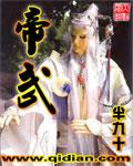 帝武神尊 步凡