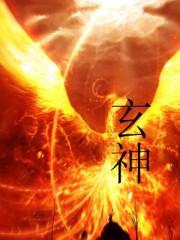 玄神中主角老婆介绍