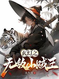 玄幻之无敌大反派作者开挂到无敌
