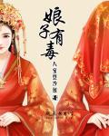 娘子有毒之夫君欲罢不能 小桃子的独宠猫