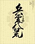 霹雳元八荒兵解