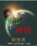 都市主角继承神格
