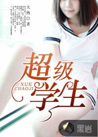 超级学生叶天道笔趣阁免费