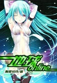 地球online游戏解说