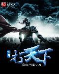 穿越天下第一