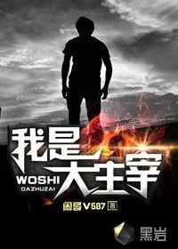 黄子韬歌曲我是大主宰