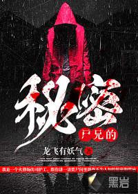尸兄的秘密大纲
