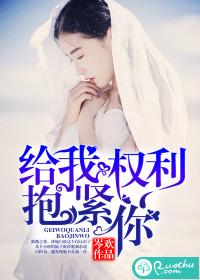 给我权利抱紧你林婉白