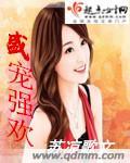 盛宠1v1无删减全文阅读无弹窗笔趣阁