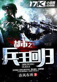 都市之兵王回归笔趣阁
