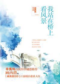 我站在桥上看风景类似