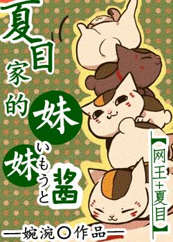 网王之夏目家的妹妹酱