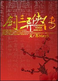 剑三新赛季侠义