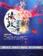 女摄政王g