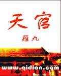 天官赐福动漫第二季免费观看
