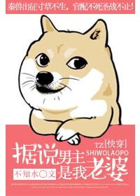 据说那个男主是我老婆