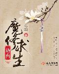 魔修求生指南番外