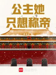 公主她只想招驸马免费阅读