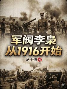 军阀李枭从1916开始的