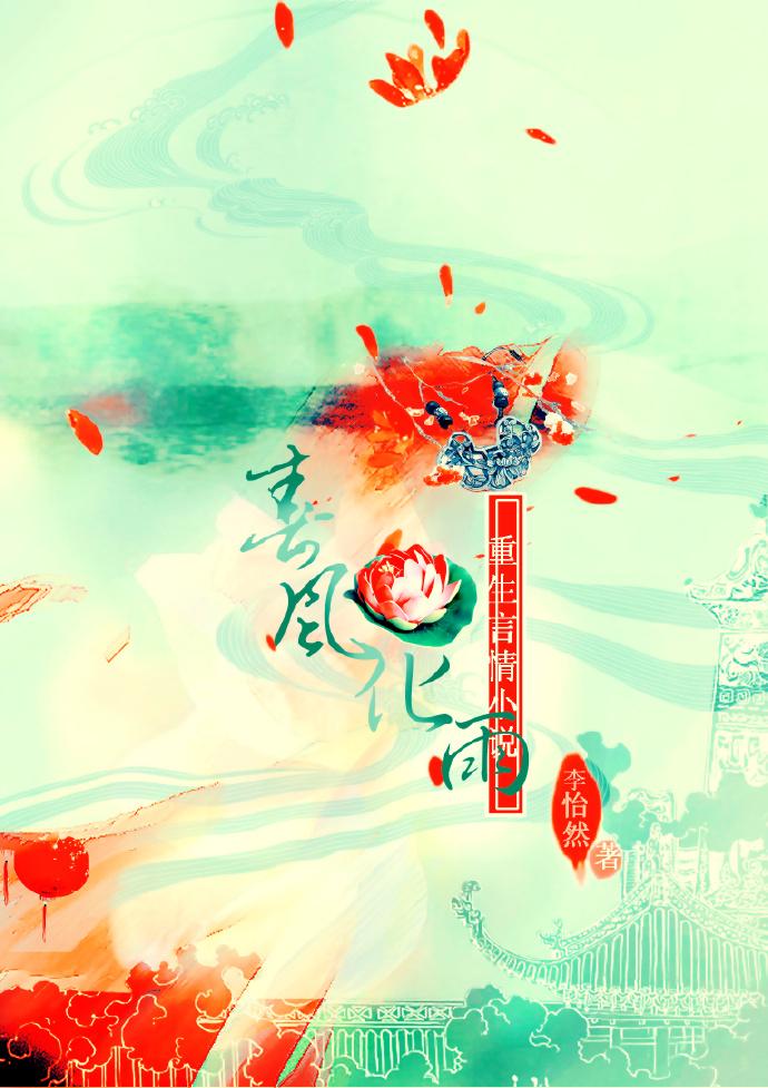 春风化雨原著