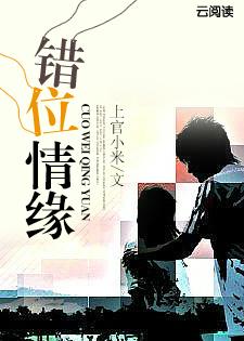错位情缘韩剧免费观看