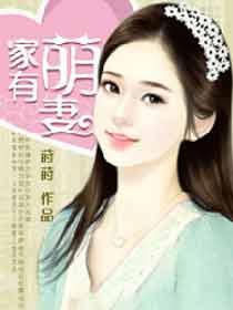 家有萌妻by囧囧有妖
