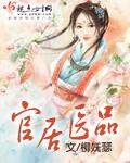 官居几品药材