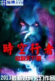 时空行者的字面意义