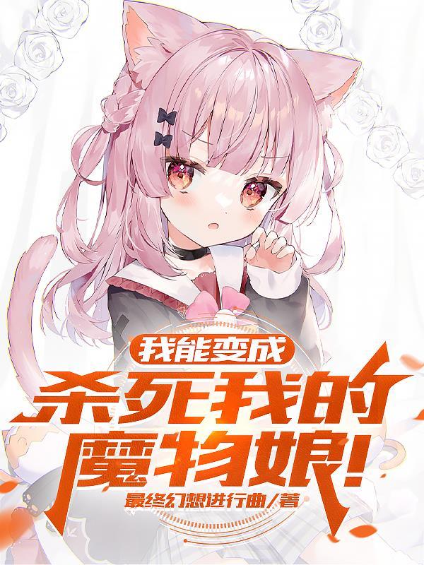 我能变为诡秘魔怪