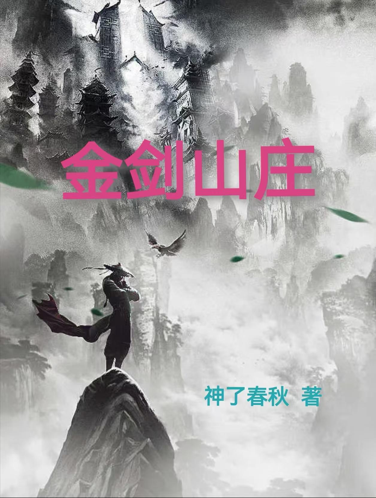 金剑山庄免费全集