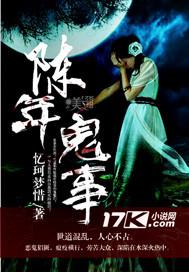 陈年邪事