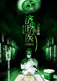 济世鬼医txt全文免费