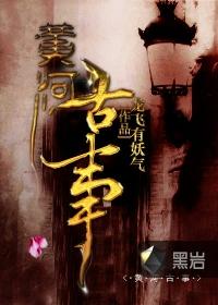 黄河古事最终boss是谁
