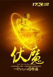 伏弟魔