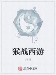 西游猴指哪个生肖